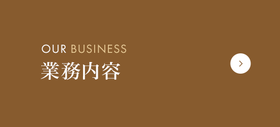 業務内容