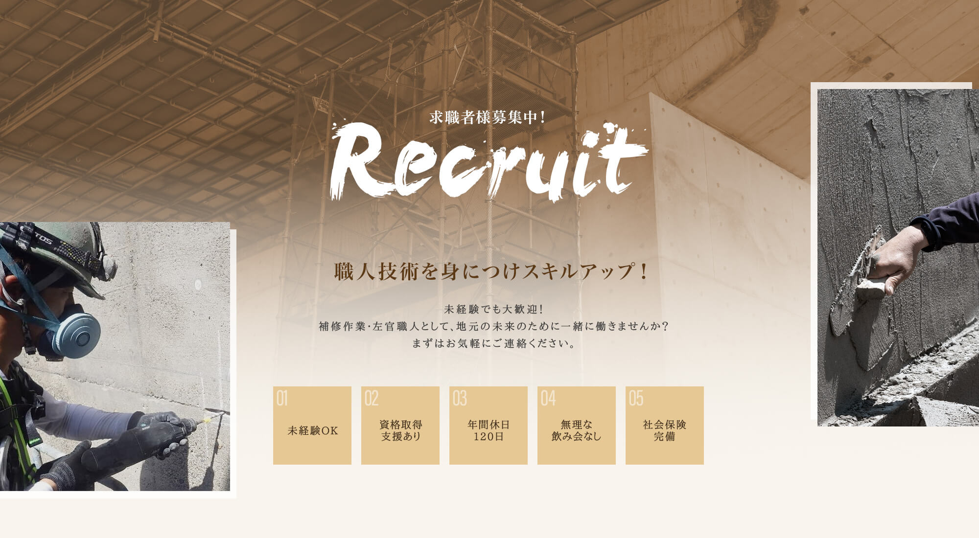 コンテンツ画像＞職人技術を身につけスキルアップ！求職者様募集中！