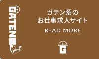 ガテン系求人ポータルサイト【ガテン職】掲載中！